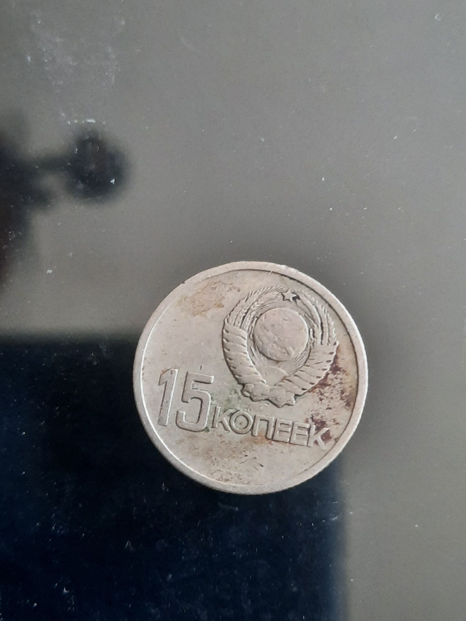 Монета ссср 15 копеек