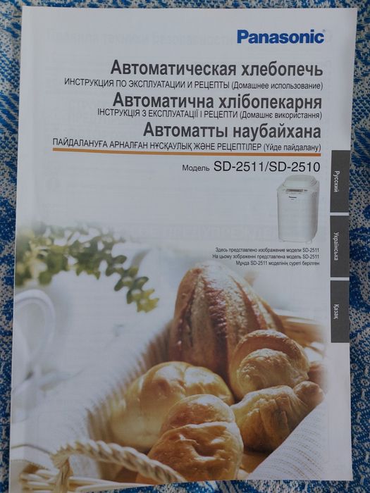 Хлебопечь Panasonic SD-2510