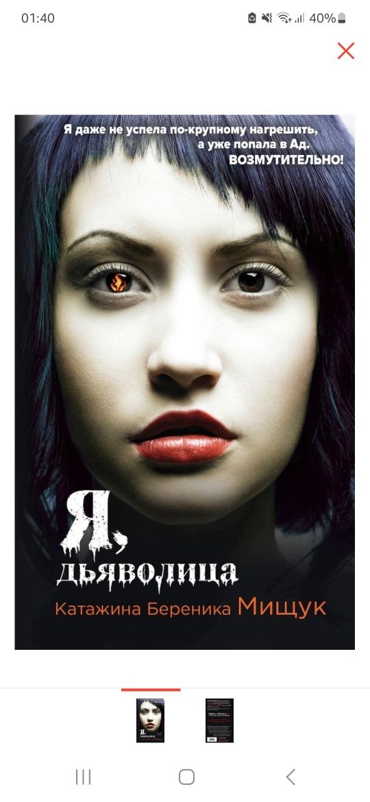 Продам книгу "Я, дьяволица"