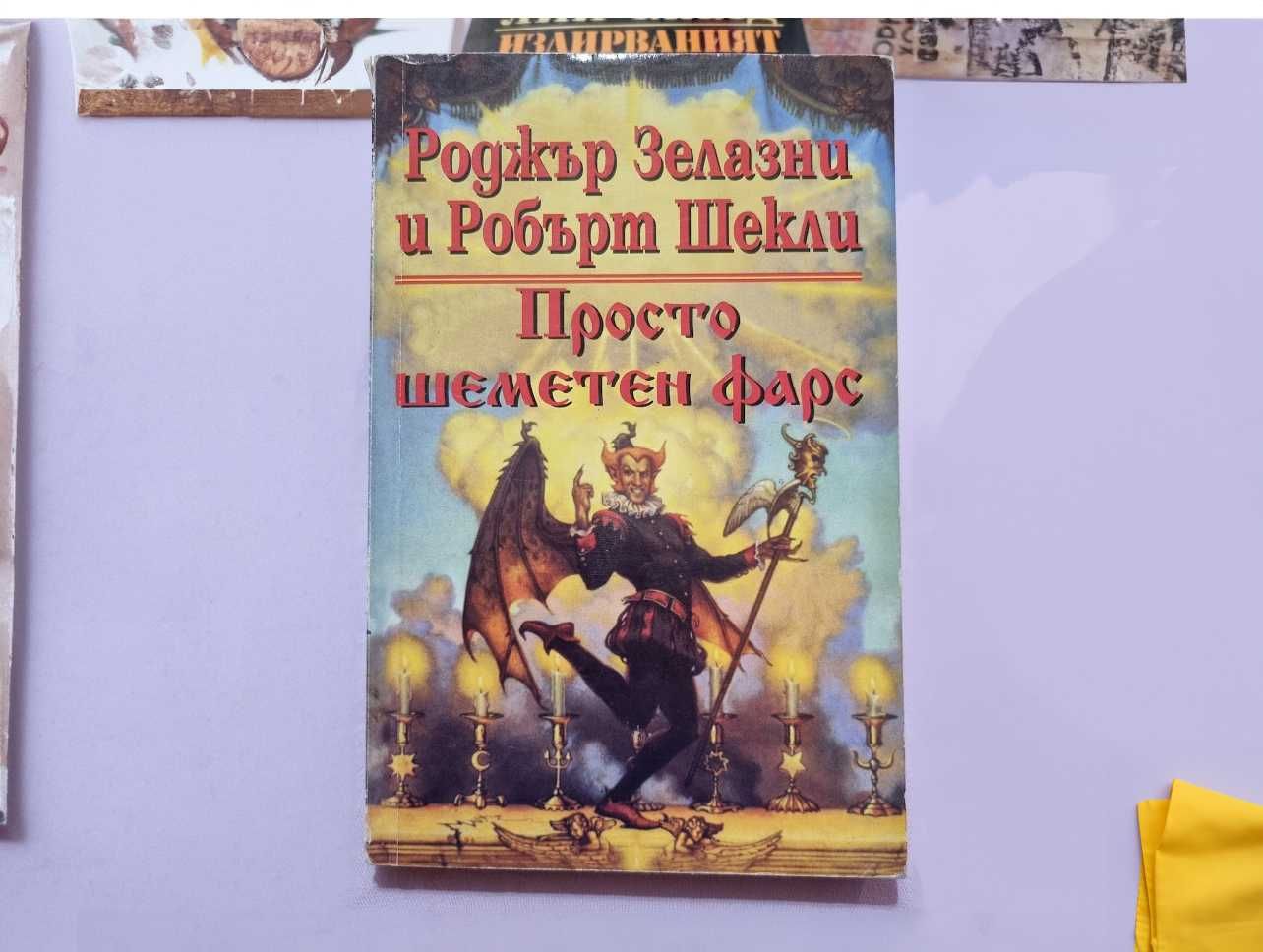 Просто шеметен фарс от Роджър Зелазни и Робърт Шекли