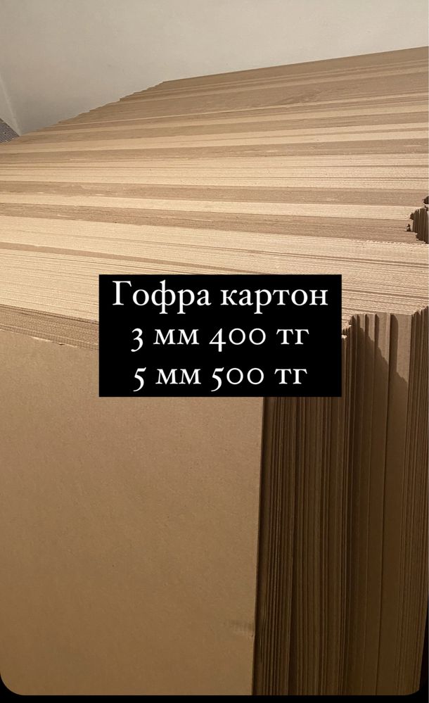 Картонные листы гофра  цена от 400 тг