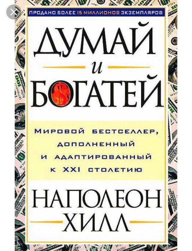 Книга думай и богатей