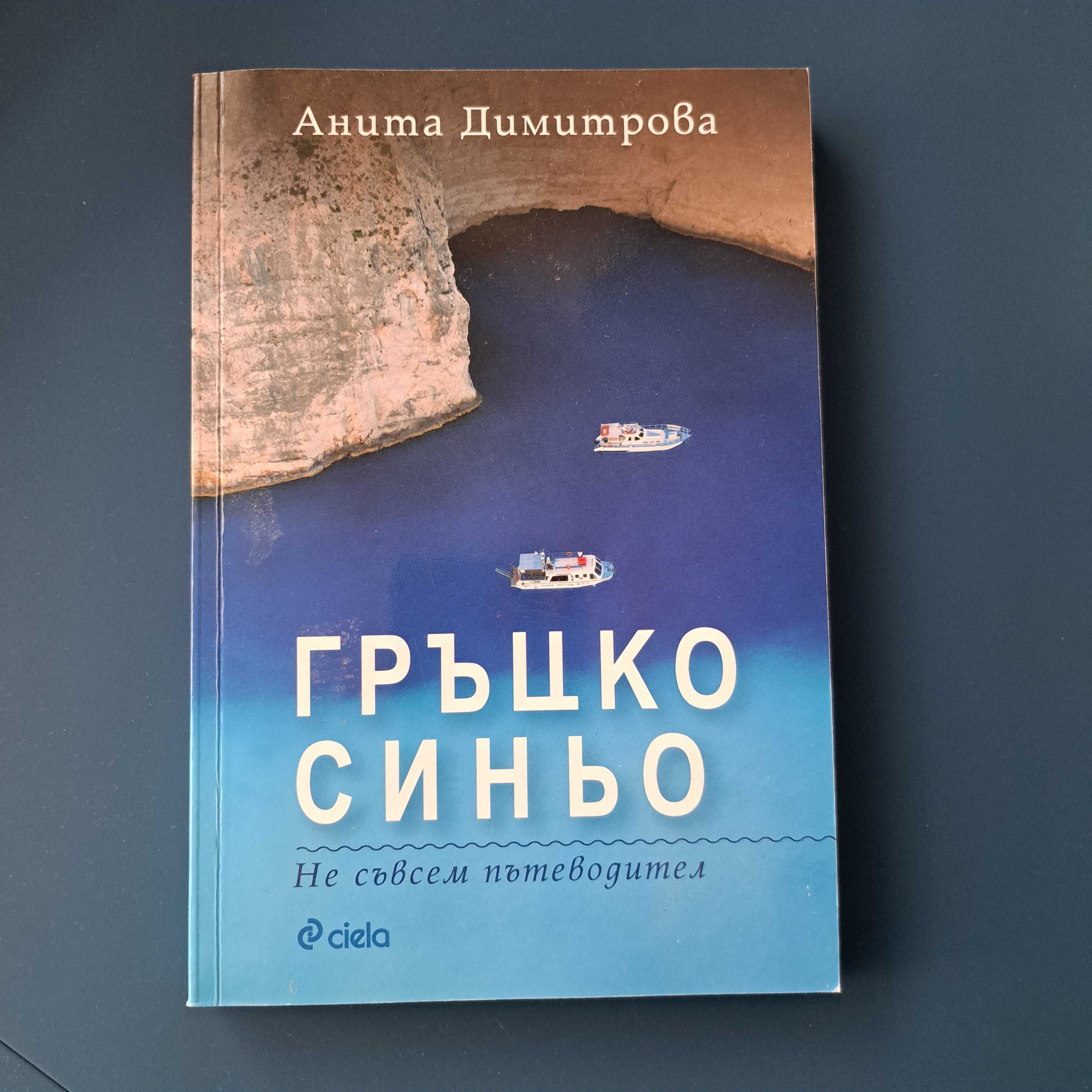 Книга  Гръцко синьо