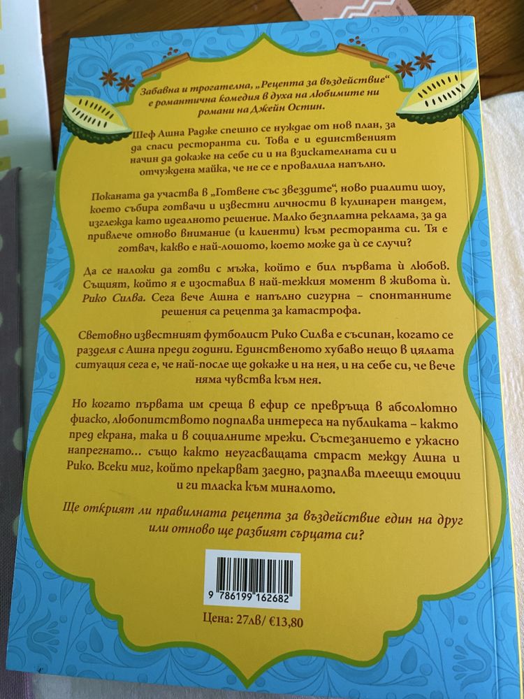 Рецепта за въздействие - С. Дев + цветни прорезки