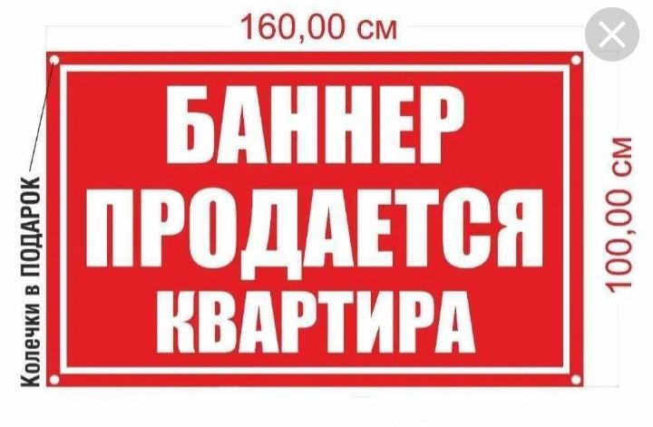 Баннер печать ПРОДАЁТСЯ тез ва кулай