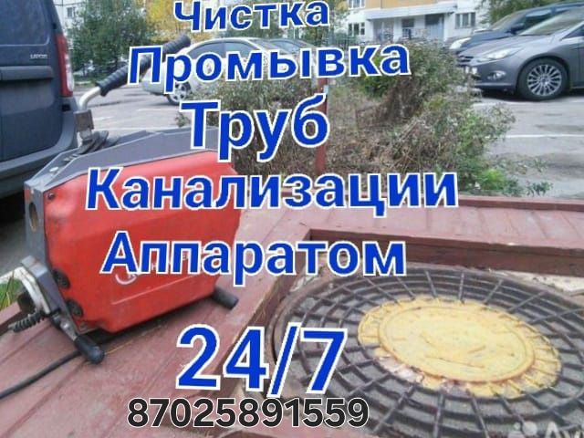 Сантехник Чистка канализации в Атырау 24/7