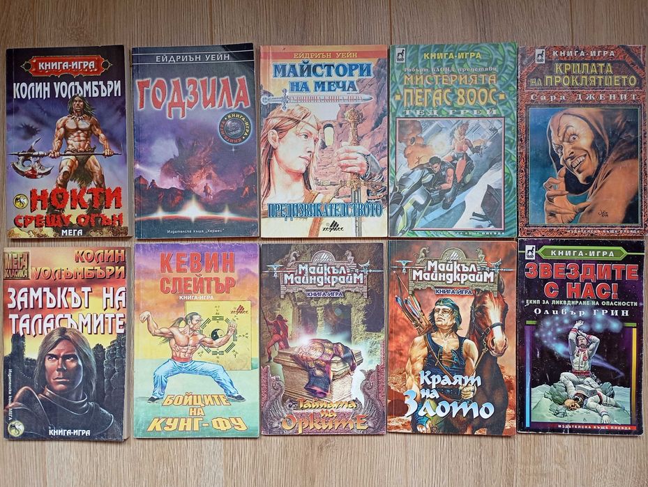 Колекция книги игри от 90те