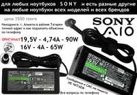 На телевизор SONY, ноутбук VAIO зарядка блок питания 16/19,5 вольт для