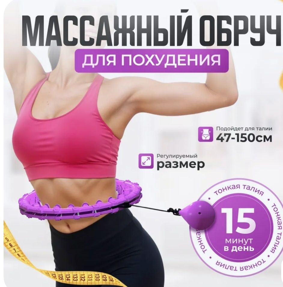 Обруч для похудения