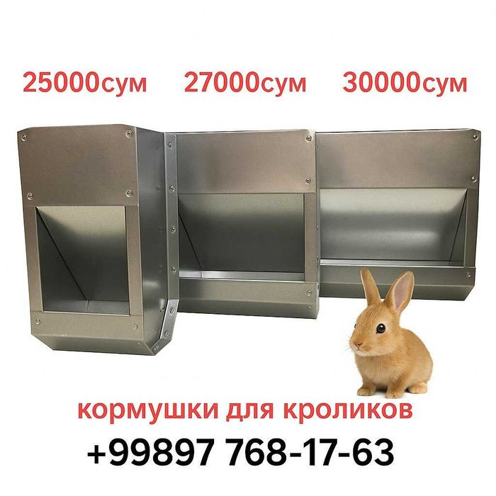 Кормушки для кроликов.