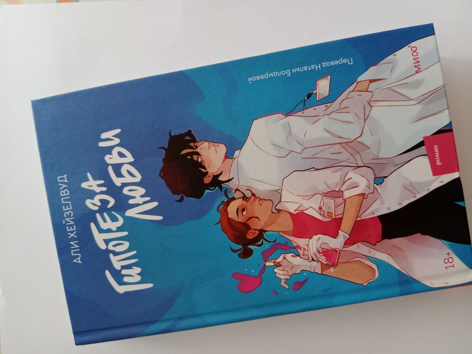 Книга "Гипотеза любви"