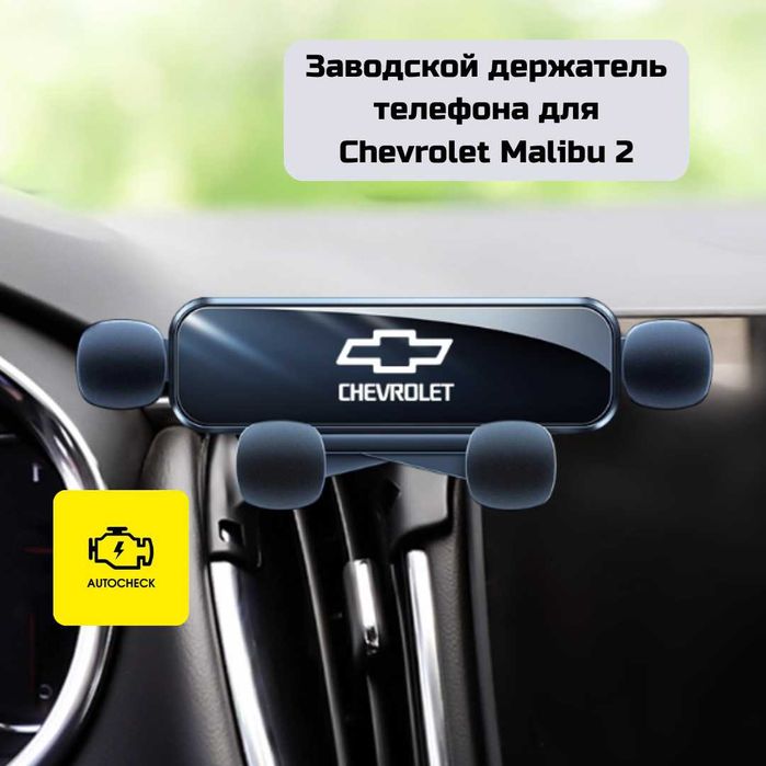 Заводской держатель телефона для Chevrolet Malibu 2 от «Autocheck.Shop