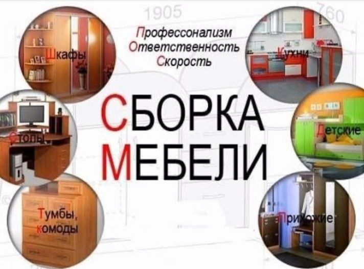 Услуги Мебели, Строительные, Сантехнические и Установочные Работы и Ус