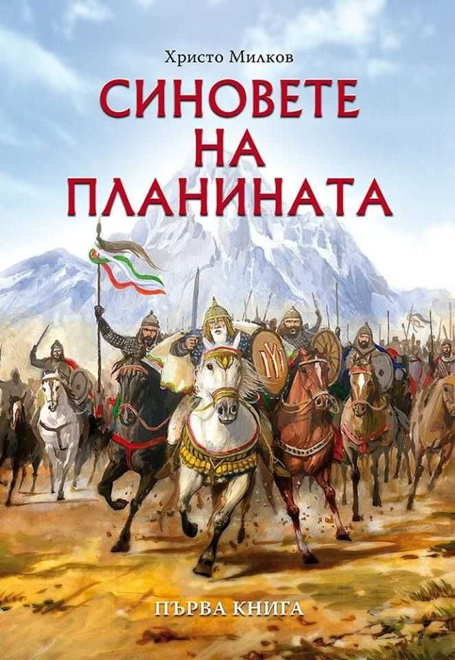 Синовете на планината-Христо Милков