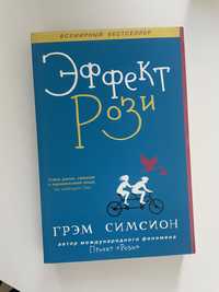 Книга «Эффект Рози»