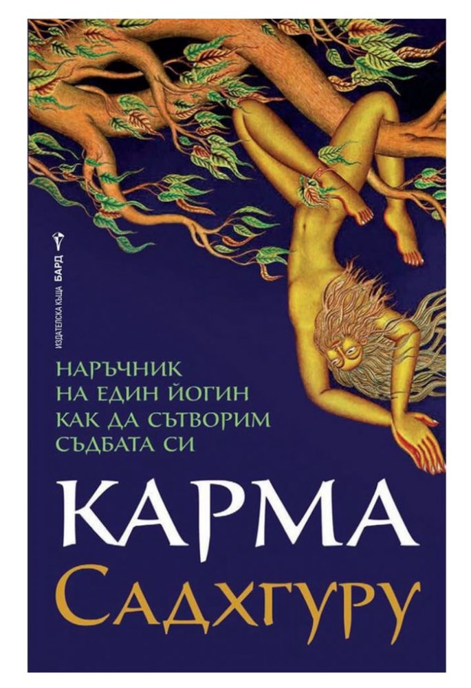 Нова книга Карма Садхгуру