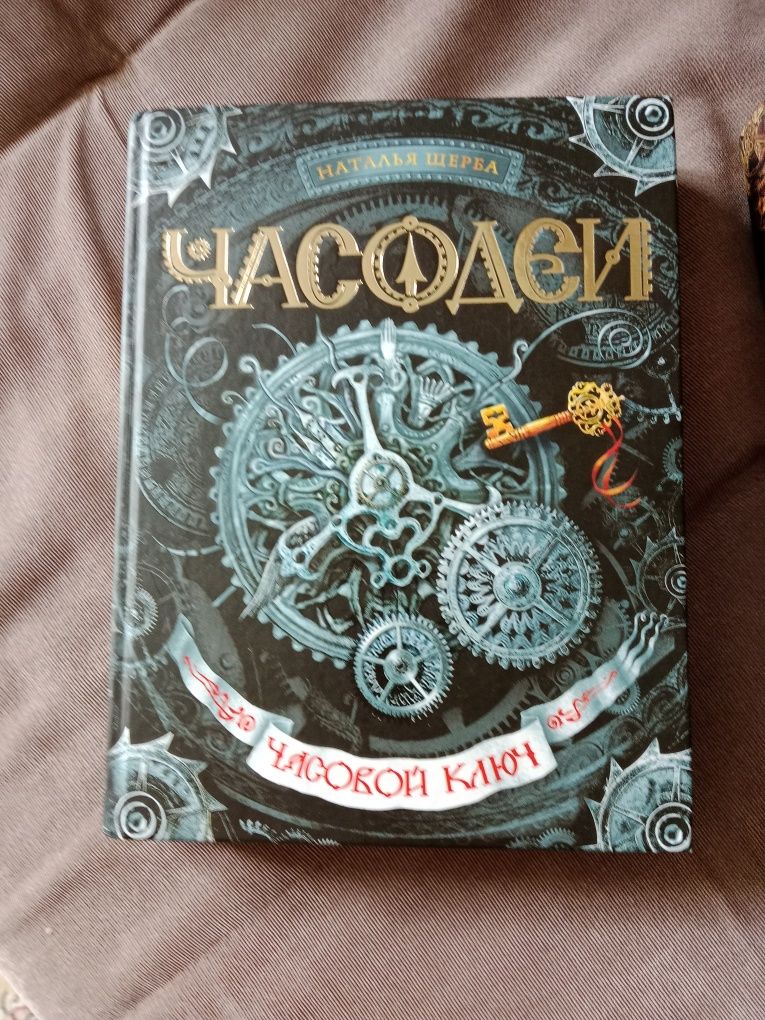 Часодеи 1 и 2 часть, Официальные, Новые, Наталья Щерба