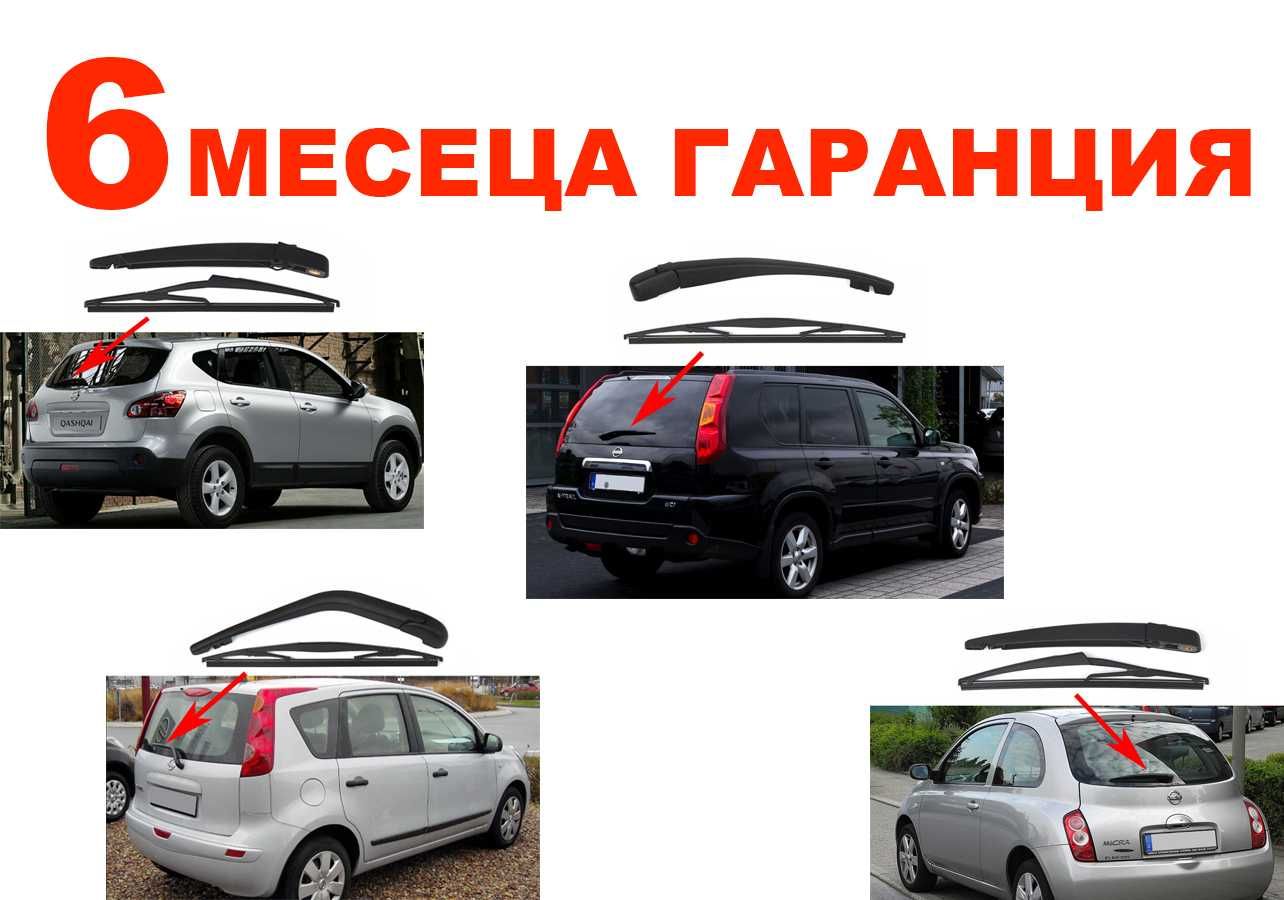 Задно Рамо с Чистачка за Nissan Qashqai J10,Note E11,X-Trail T31,Micra