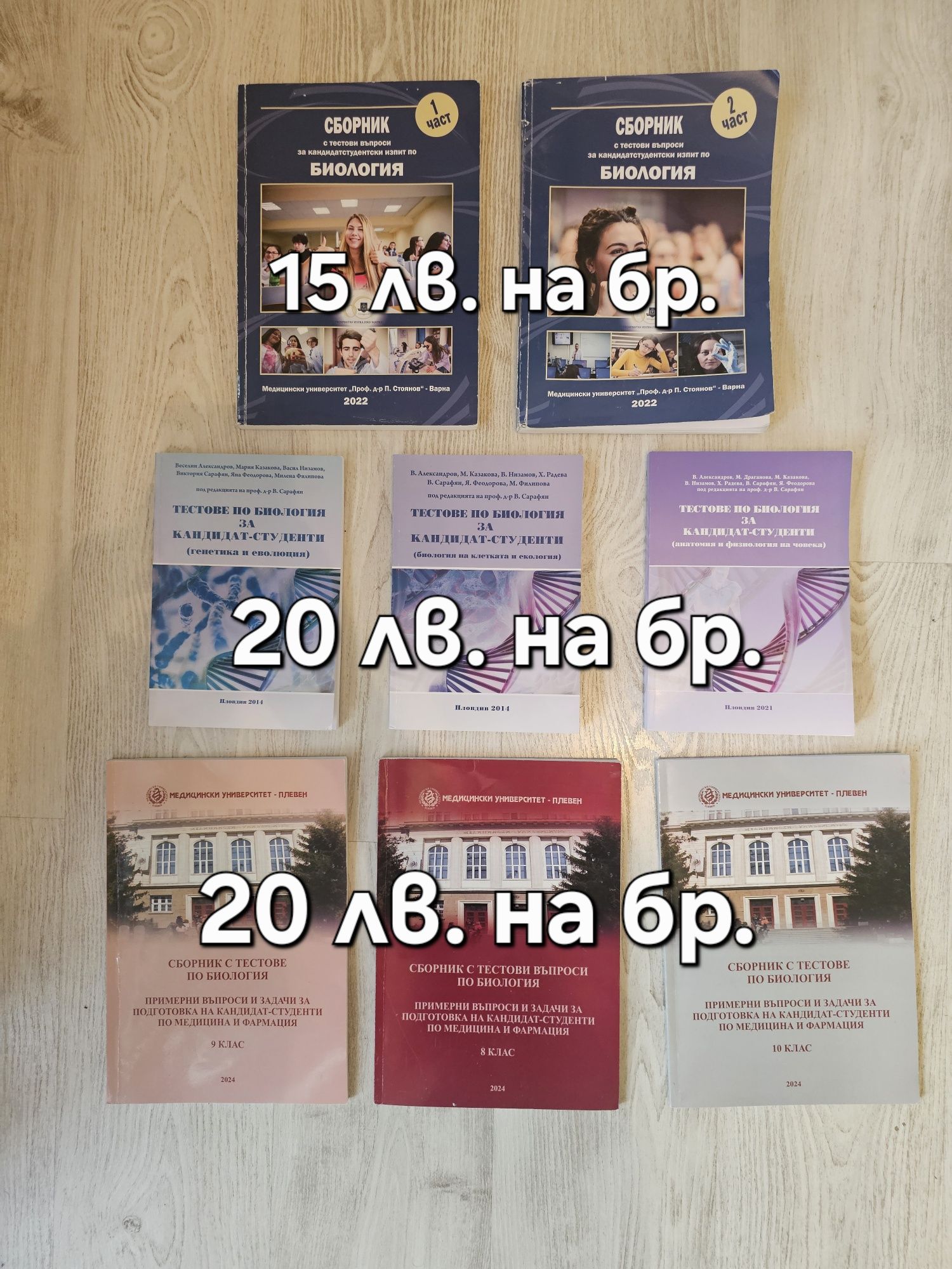 Учебници и сборници по Биология и Химия за КСК по "Медицина"