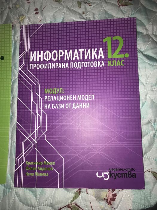 Учебници по Информатика за 11 и 12 клас издателство Изкуства