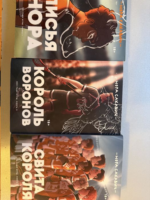 Трилогия все ради игры книги нора сакавич