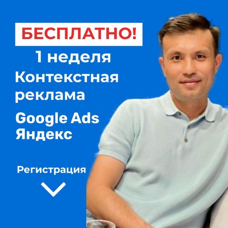 Настройка  контекстной рекламы в Гугл, Яндекс  Google Ads Обучение.