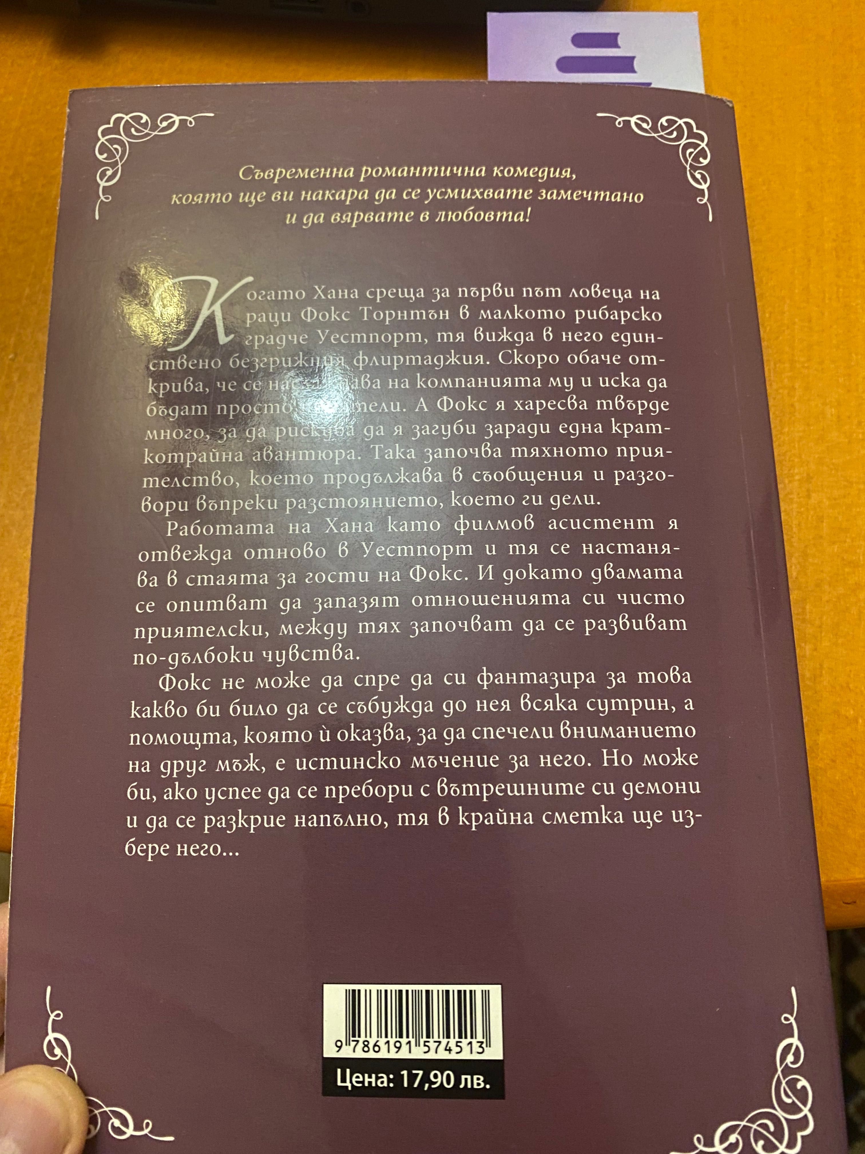 Книга В Мрежата на любовта
