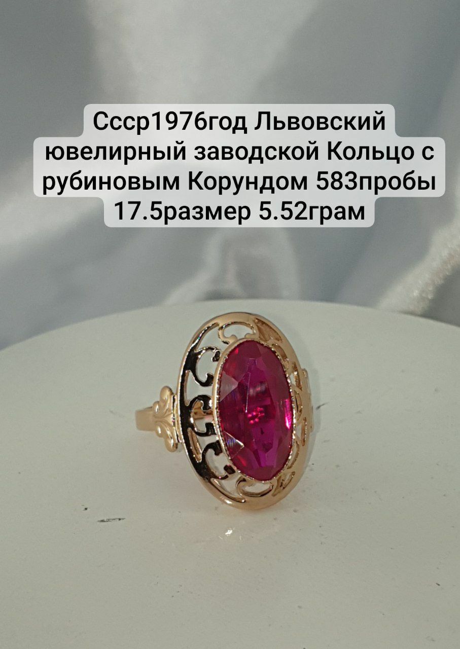 Ссср1976год Львовский заводской кольцо с рубиновым Корундом 583пробы