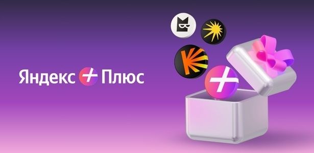 Подписка Яндекс Плюс