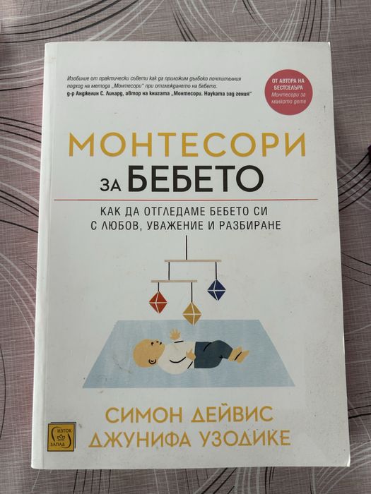 Монтесори за бебето