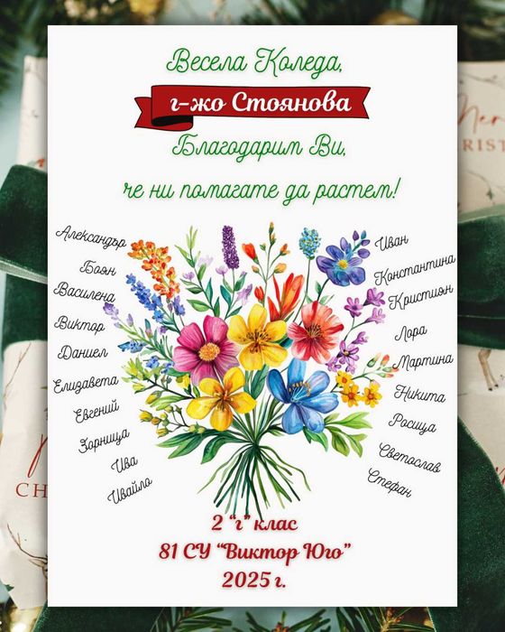 Коледен подарък за учител - персонализиран от целия клас/група