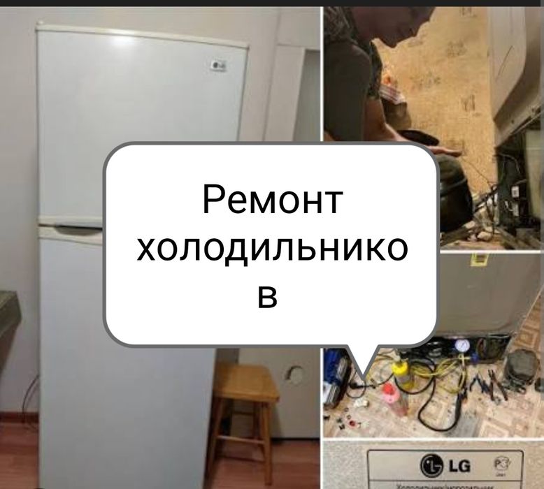 Ремонт холодильников