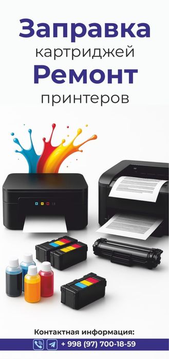 Ремонт и заправка картриджей с выездом