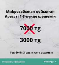 Арест шешемін 3000тг(Банк,МФО,займ), график,БҮКІЛ Казахстан бойынша