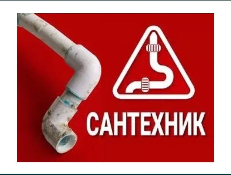 Устранение засора. Сергели. Чистка труб конализации. Услуги сантехника