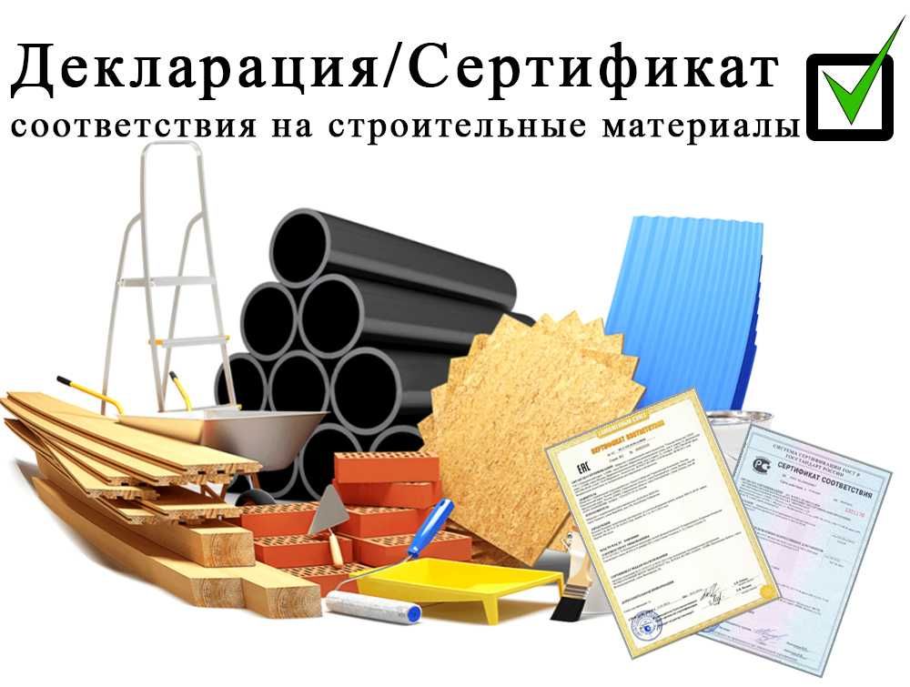 Сертификаты соответствия на строительные и отделочные материалы