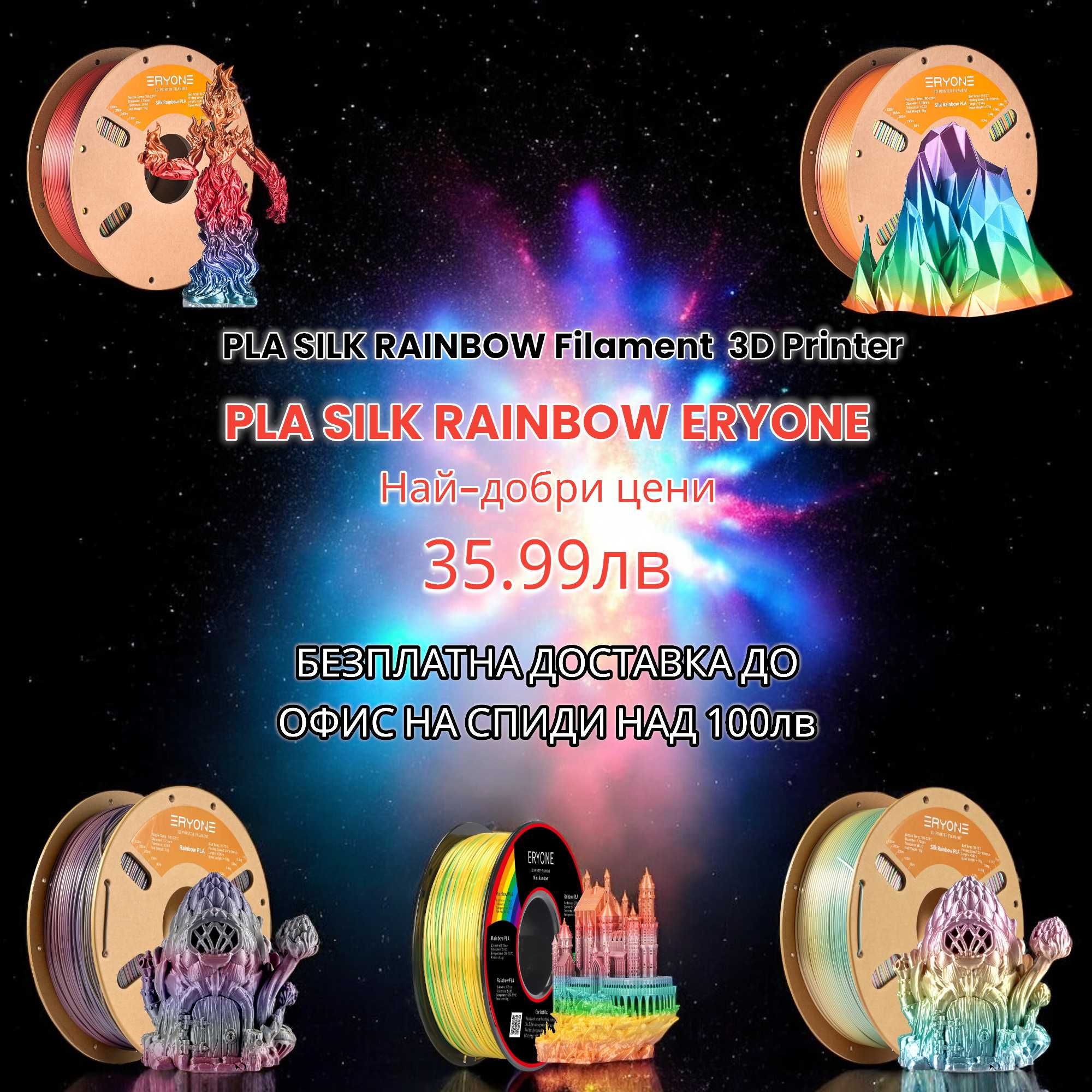 PLA Филаменти (DualSilk,TriSilk,Matte,Galaxy,Rainbow) за 3D FDM Print