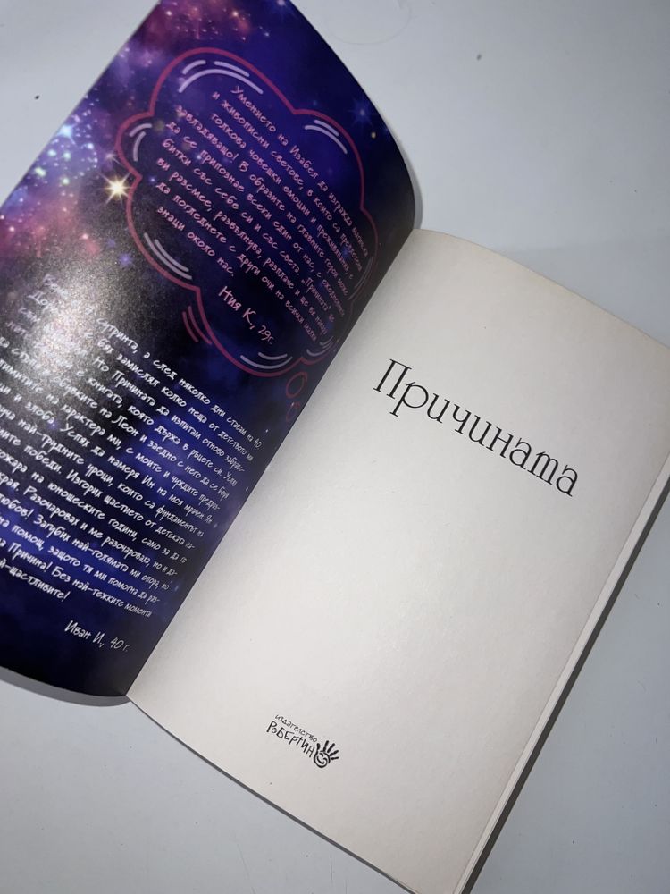 Книга “Причината” Изабел