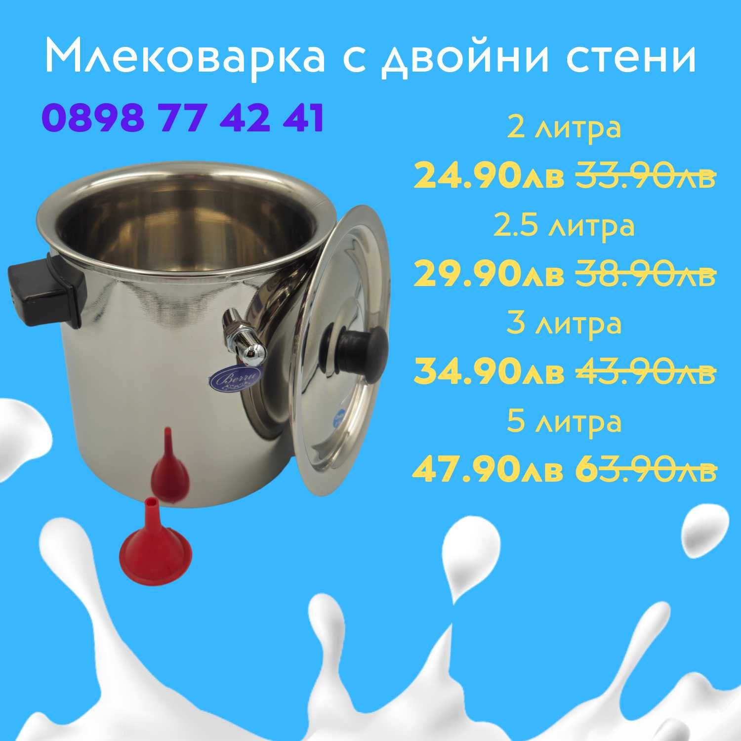 Млековарка - 2л, 2.5л, 3л, 4л, 5л