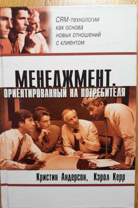 Менеджмент Ориентированный на Потребителя_Маркетологу Рекламщикам ТОРГ