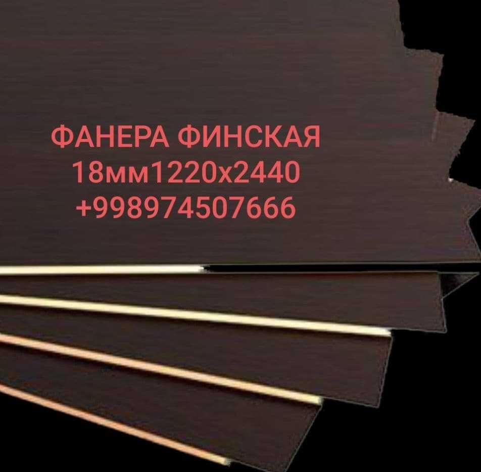 Фанера Финская влагост, 3,5,8,10,12,15,18,21,24,27,30,40х1220х2440мм