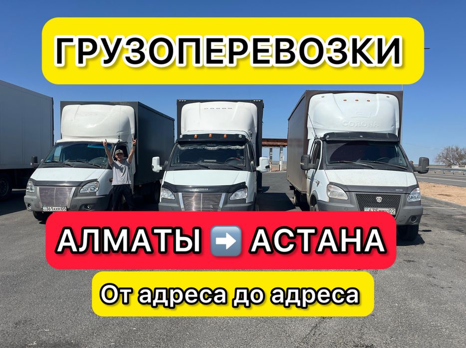 Грузоперевозки Газель Астана Алматы Междугород Доставка