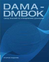 DAMA-DMBOK v2.0. Свод знаний по управлению данными