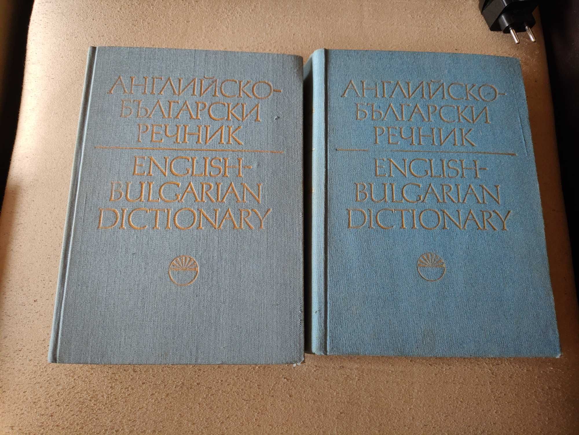 Българо-английски и Английско-български речници