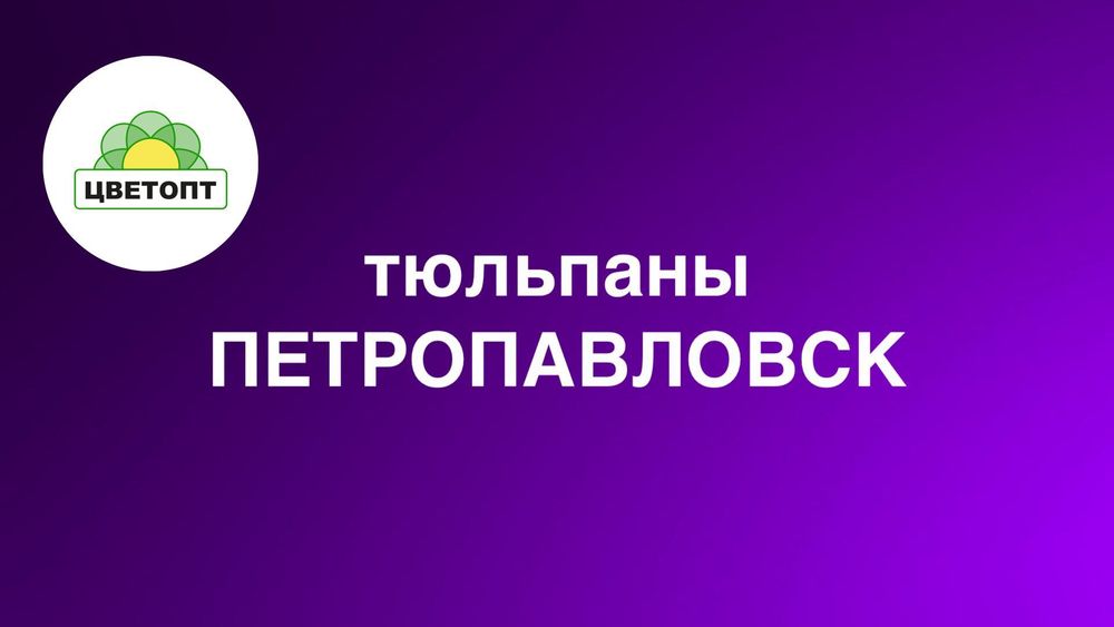 Тюльпаны оптом Петропавловск