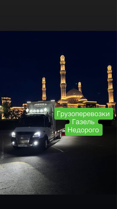 Астана Алматы Газель переезд грузоперевозки доставка межгород Недорого