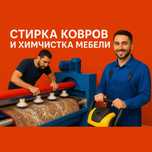 Стирка ковров и химчистка мебели по турецким технологиям!