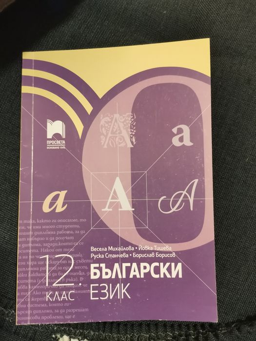 Български език за 12клас
