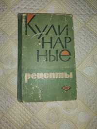 Продаю книгу" Кулинарные рецепты " Москва  1966г.