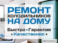Ремонт холодильников в Атырау
